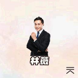 林薇